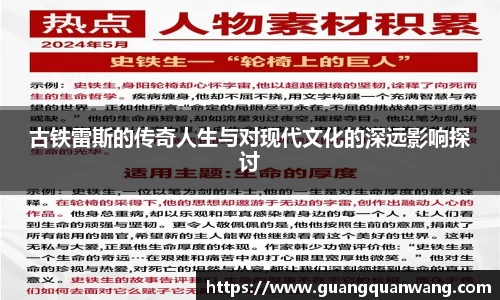 古铁雷斯的传奇人生与对现代文化的深远影响探讨