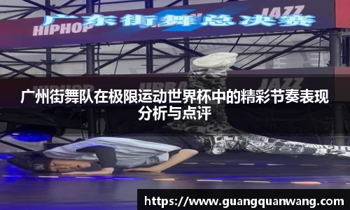 广州街舞队在极限运动世界杯中的精彩节奏表现分析与点评