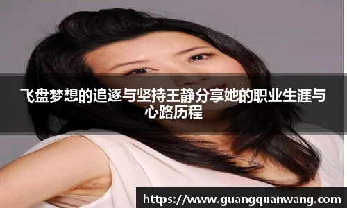 飞盘梦想的追逐与坚持王静分享她的职业生涯与心路历程