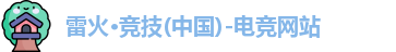 雷火竞技